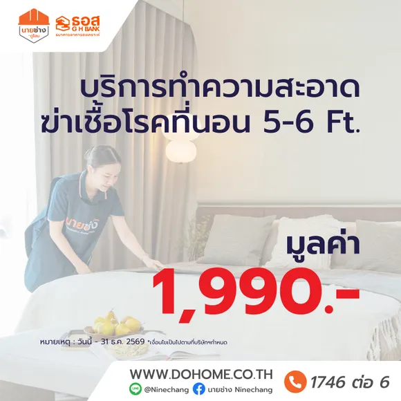 บริการทำความสะอาด ที่นอน โดยนายช่างดูโฮม