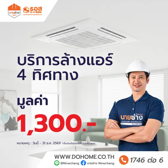 บริการล้างแอร์ 4 ทิศทาง โดยนายช่างดูโฮม