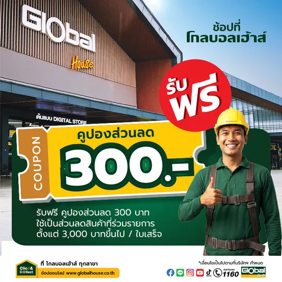 ช้อปที่โกลบอลเฮ้าส์ รับฟรีคูปองส่วนลด 300 บาท