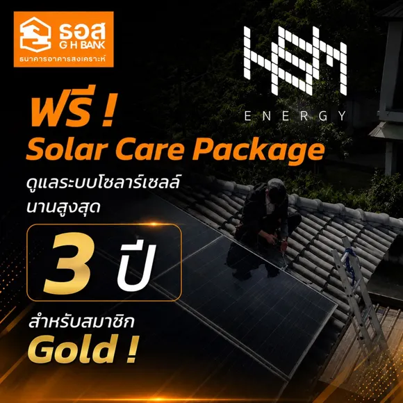 ฟรี ! Solar Care Package ดูแลระบบโซลาร์เซลล์นานสูงสุด 3 ปี  สำหรับสมาชิก Gold !