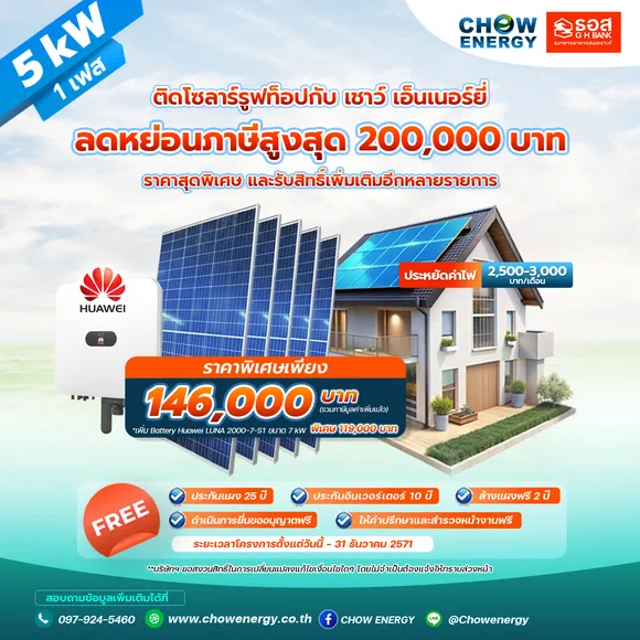 พิเศษ! ติดตั้งโซล่าร์เซลล์ 5kW กับ เชาว์ เอ็นเนอร์ยี่ คุ้มถึงสิ้นปี 71