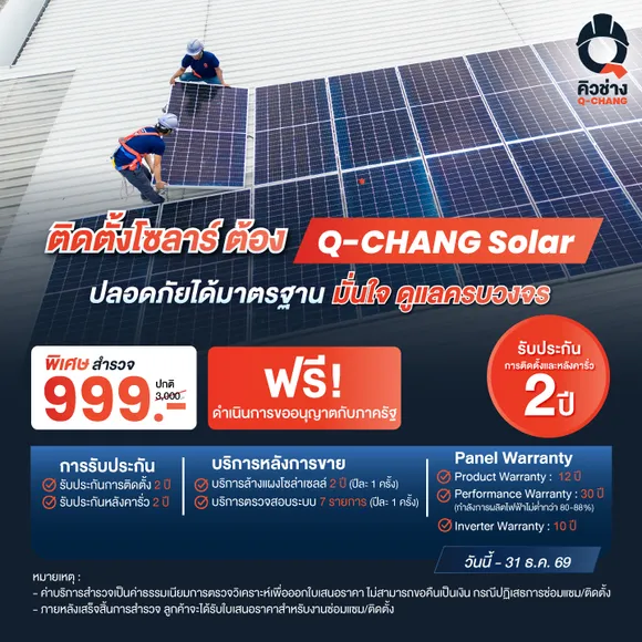 ติดตั้งโซลาร์ Q-CHANG Solar รับส่วนลดค่าสำรวจ จากปกติ 3,000 เหลือ 999 พร้อมฟรี! ดำเนินการขออนุญาตกับภาครัฐฯ รับประกันจัดเต็ม สำหรับลูกค้า ธอส.
