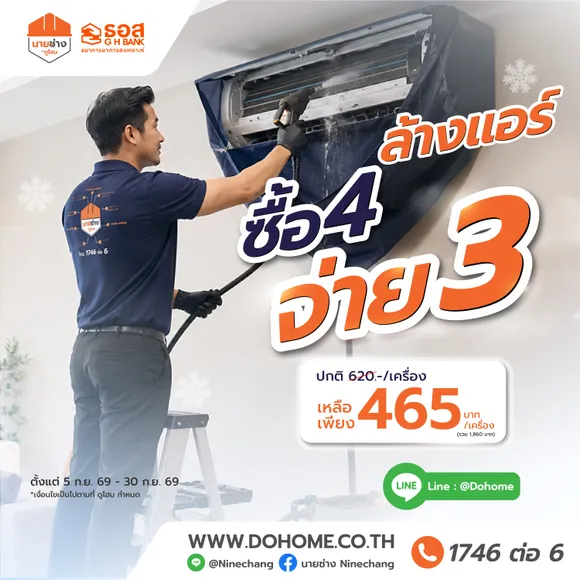 ล้างแอร์ติดผนังทุก BTU สุดคุ้ม ซื้อ4 จ่าย3 โดยนายช่างดูโฮม