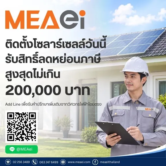 MEA Solar ถึงเวลาประหยัดไฟ ได้ภาษีคืน