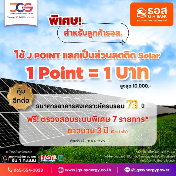 โปรพิเศษ สำหรับสมาชิกทุกระดับ ใช้ J POINT แลกรับส่วนลดสูงสุด 10,000 บาท เมื่อติดตั้งโซลาร์เซลล์กับ JGS พร้อมตรวจสอบระบบพิเศษ 7 รายการยาวนาน 3 ปี