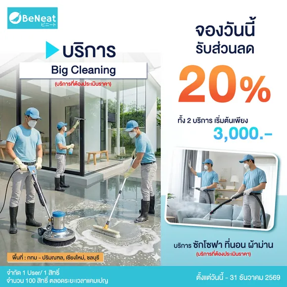 สมาชิกระดับ Platinum  รับส่วนลด 20% สำหรับบริการ Big Cleaning และ Upholstery Cleaning