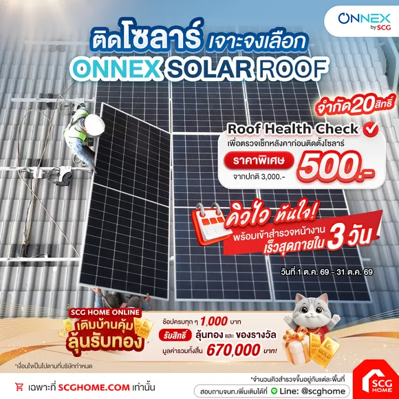 หมดเวลากลัวบิลค่าไฟสิ้นเดือน ติดโซลาร์ SCG ปีนี้คุ้มที่สุด! ลดค่าไฟยาวๆ กรอกโค้ด HONSR10