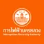 การไฟฟ้านครหลวง