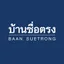 SUETRONG (ซื่อตรง กรุ๊ป)