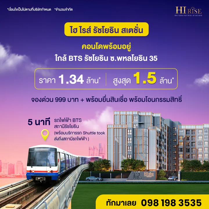 ไฮ ไรส์ รัชโยธิน สเตชั่น