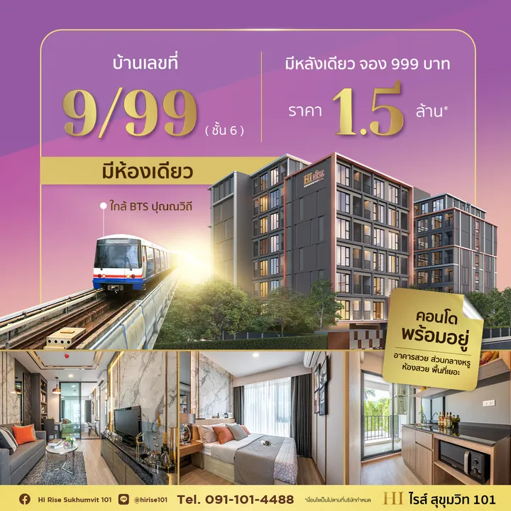 ไฮ ไรส์ สุขุมวิท 101