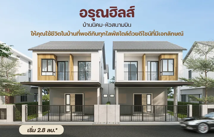 อรุณฮิลส์