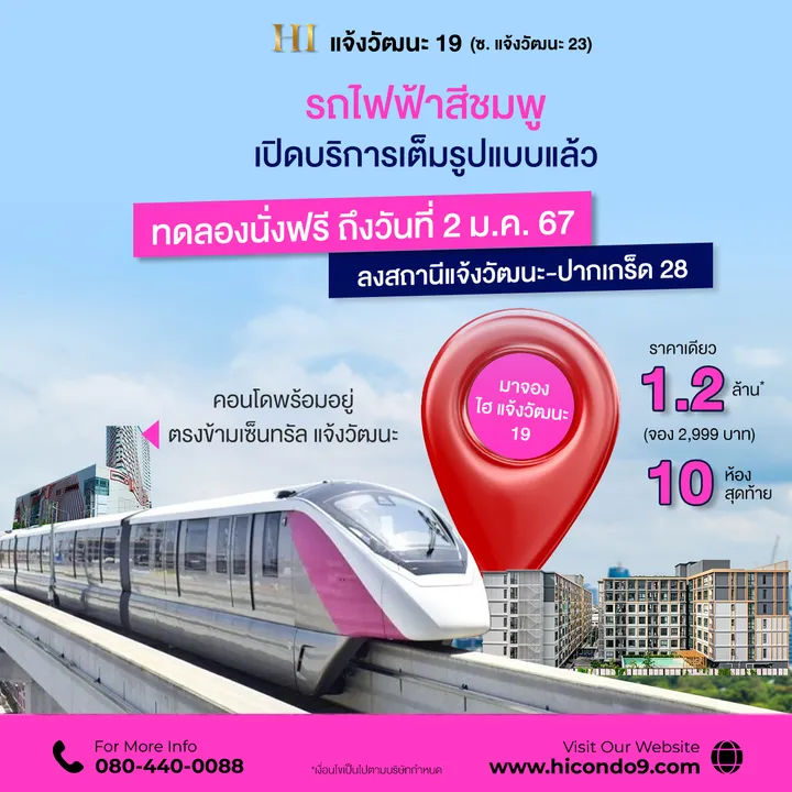 ไฮ แจ้งวัฒนะ 19