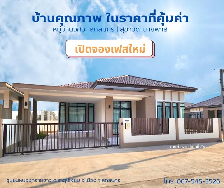 บ้านวิศวะ สกลนคร (บ้านแฝด)