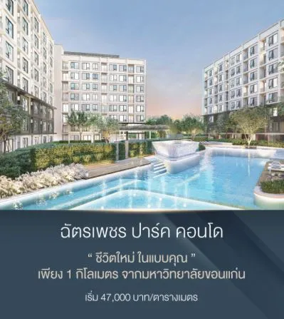 ฉัตรเพชร ปาร์ค คอนโด
