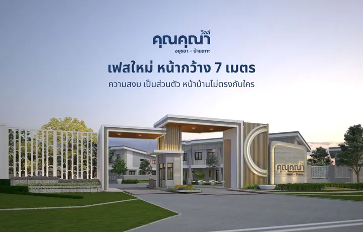คุณคุณา วิลล์ (Type A)