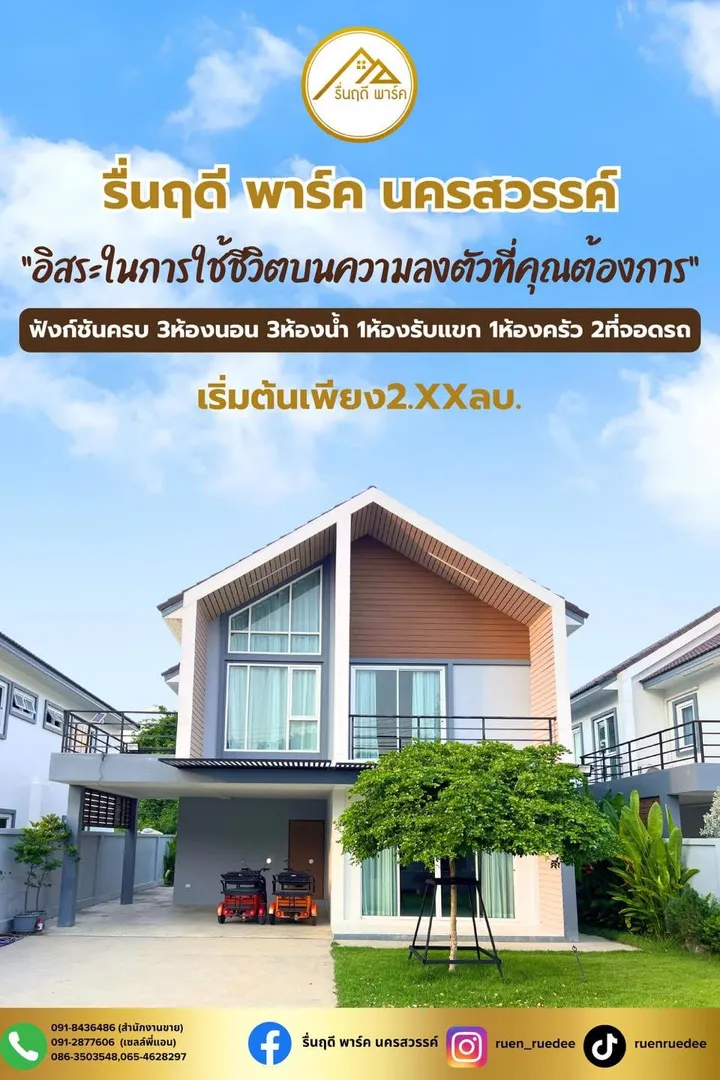 รื่นฤดี พาร์ค นครสวรรค์