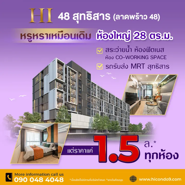 ไฮ 48 สุทธิสาร