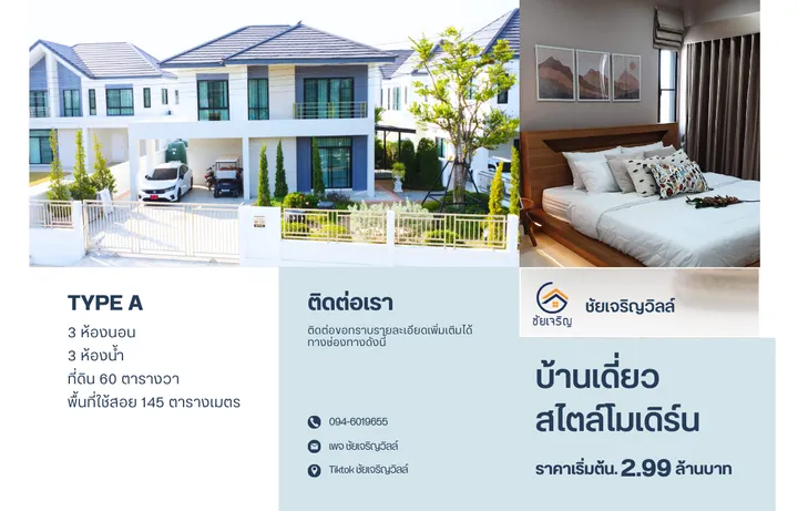 โครงการชัยเจริญวิลล์ 9 วังไผ่ (Type)