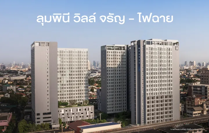 ลุมพินี วิลล์ จรัญ - ไฟฉาย (Studio)