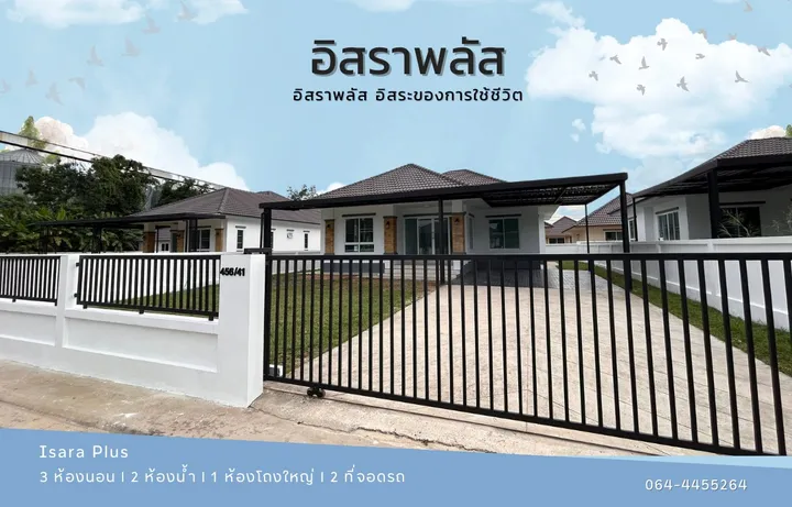 บ้านเดี่ยวอิสราพลัส