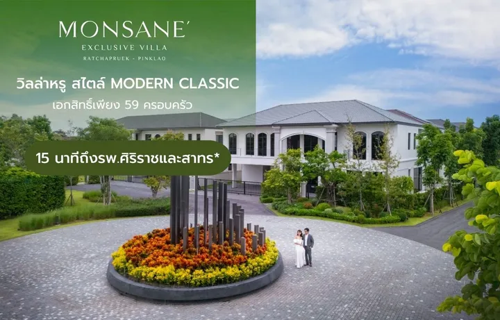 Monsane Exclusive Villa ราชพฤกษ์-ปิ่นเกล้า