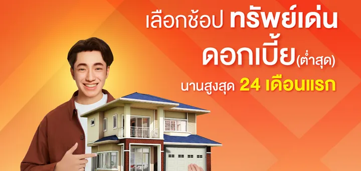 สินเชื่อสำหรับซื้อทรัพย์ บ้านมือสอง ธอส.