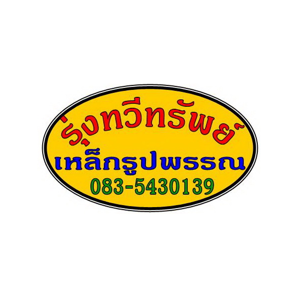 ห้างหุ้นส่วนจำกัด รุ่งทวีทรัพย์สตีล2019			