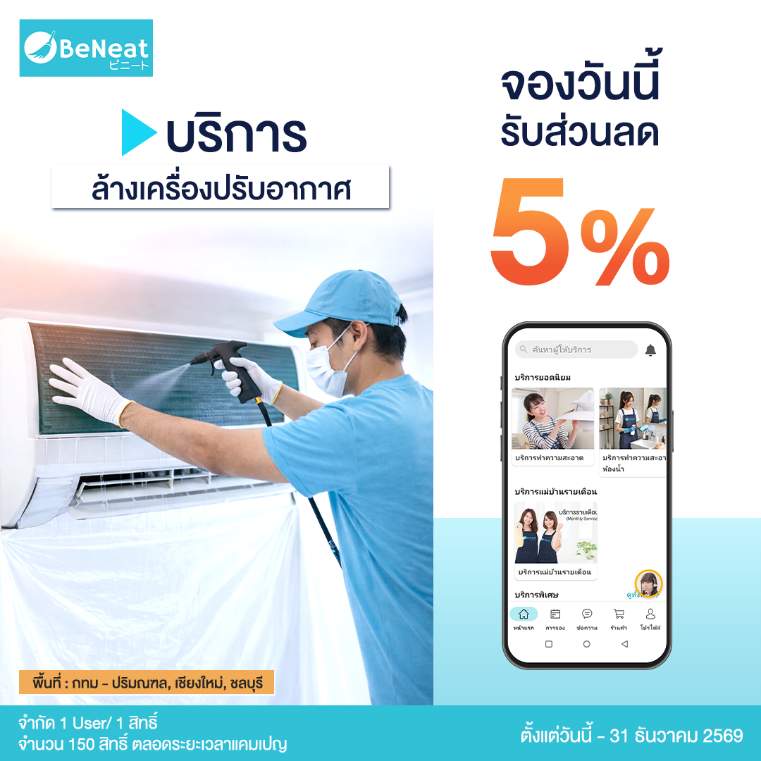ระดับสมาชิก Silver รับส่วนลด 5% ทันที เมื่อจองใช้บริการล้างเครื่องปรับอากาศ