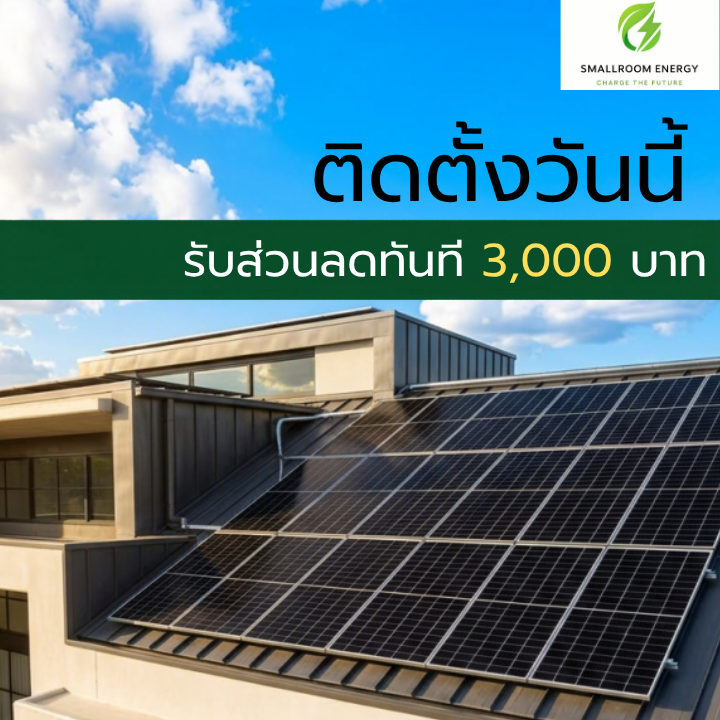 พิเศษเฉพาะลูกค้า ธอส. ติดตั้ง Solar Cell วันนี้ รับส่วนลดทันที 3,000 บาท