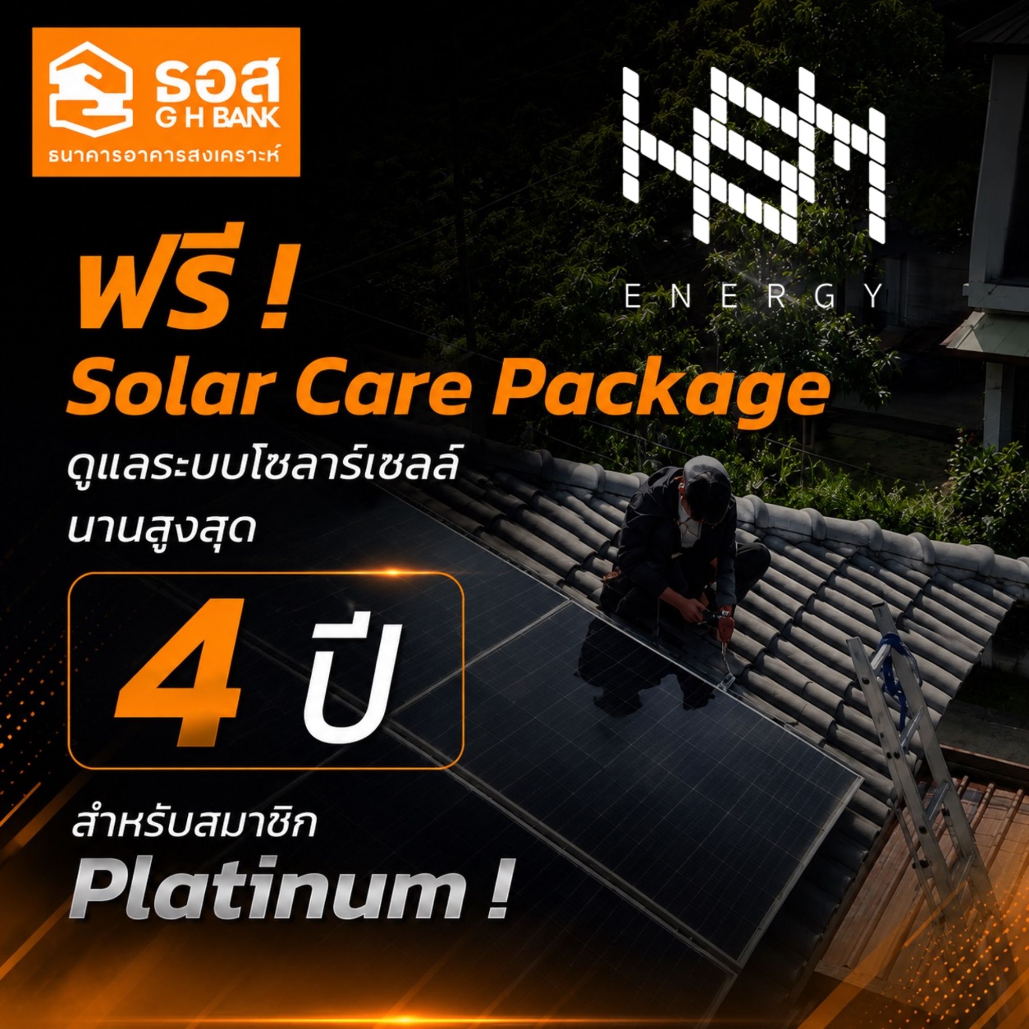 ฟรี ! Solar Care Package ดูแลระบบโซลาร์เซลล์นานสูงสุด 4 ปี สำหรับสมาชิก Platinum !