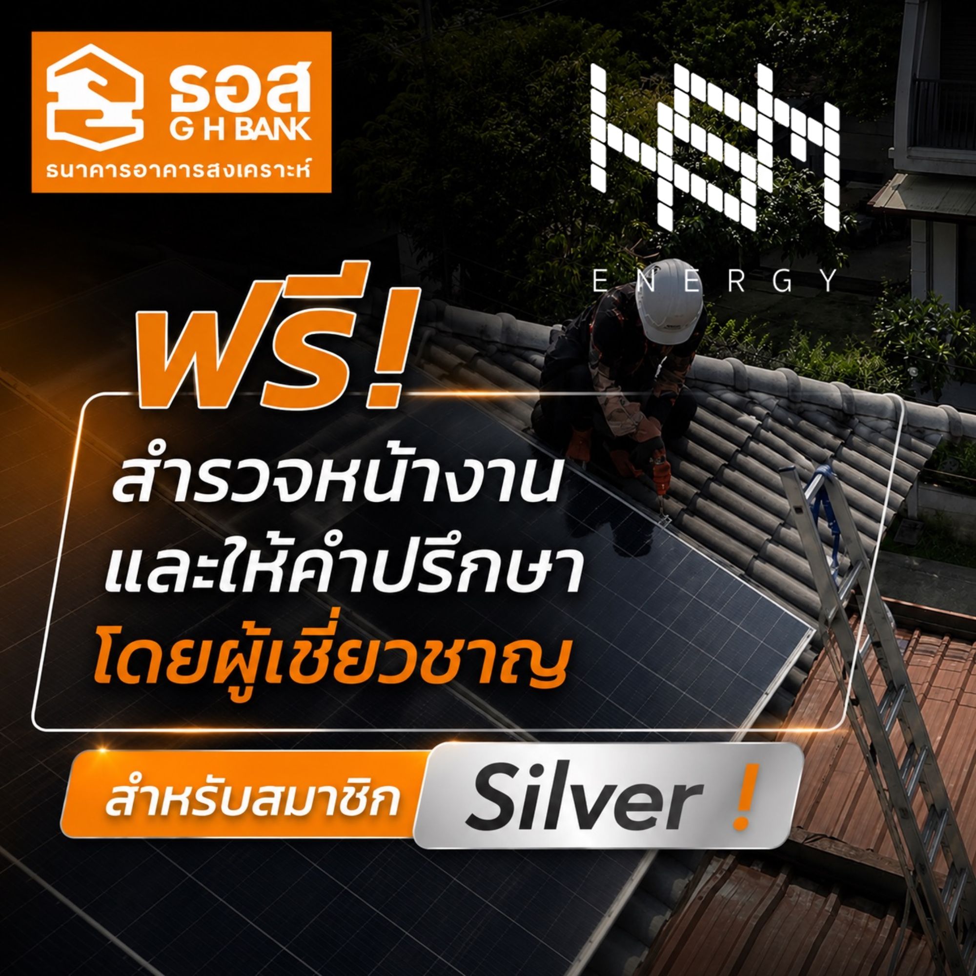 ฟรี! สำรวจหน้างานและให้คำปรึกษาโดยผู้เชี่ยวชาญ  สำหรับสมาชิก Silver !