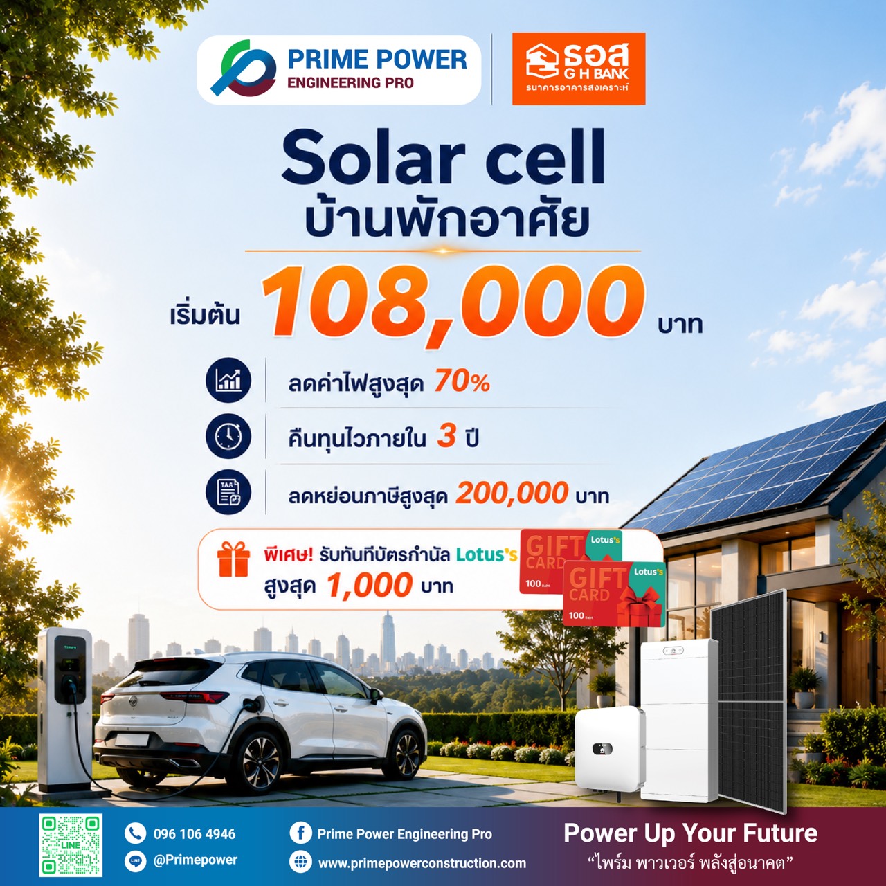 สิทธิพิเศษจาก Prime Power ติดโซลาร์เซลล์วันนี้ คุ้มกว่าที่เคย! รับส่วนลดสูงสุด 3,000 บาท พร้อมรับบัตรกำนัล Lotus's เพิ่ม สำหรับสมาชิก ธอส.