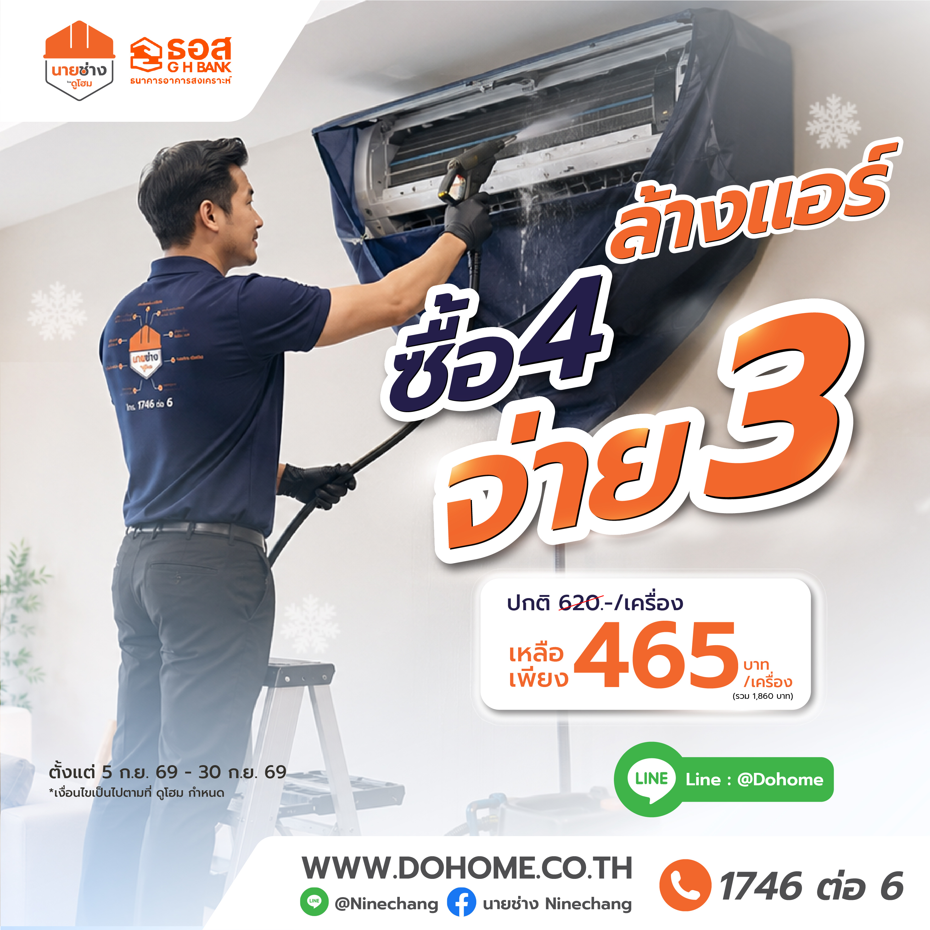 ล้างแอร์ติดผนังทุก BTU สุดคุ้ม ซื้อ4 จ่าย3 โดยนายช่างดูโฮม