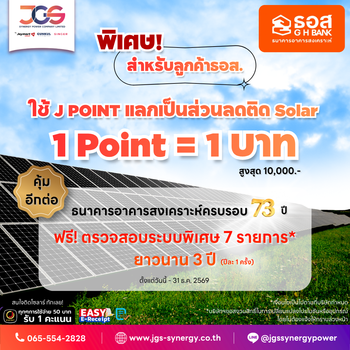 โปรพิเศษ สำหรับสมาชิกทุกระดับ ใช้ J POINT แลกรับส่วนลดสูงสุด 10,000 บาท เมื่อติดตั้งโซลาร์เซลล์กับ JGS พร้อมตรวจสอบระบบพิเศษ 7 รายการยาวนาน 3 ปี