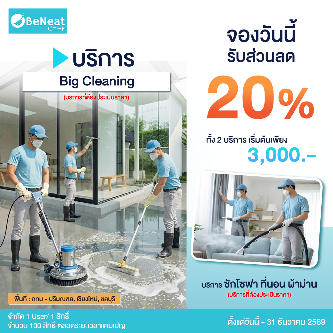 สมาชิกระดับ Platinum  รับส่วนลด 20% สำหรับบริการ Big Cleaning และ Upholstery Cleaning