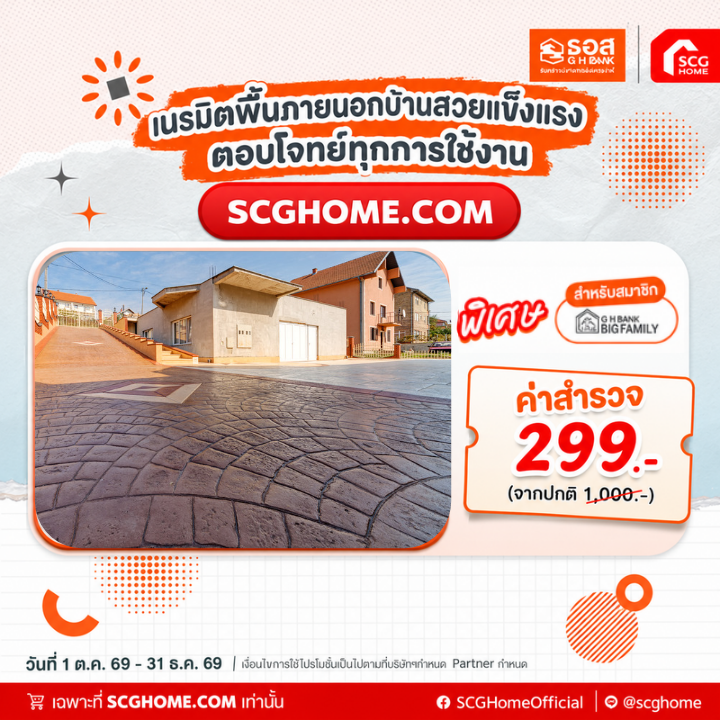 Outdoor Solution เนรมิตพื้นภายนอกบ้านสวยแข็งแรง ตอบโจทย์ทุกการใช้งาน สำรวจหน้างานเพียง 299 บาท (จากปกติ 1,000 บาท)