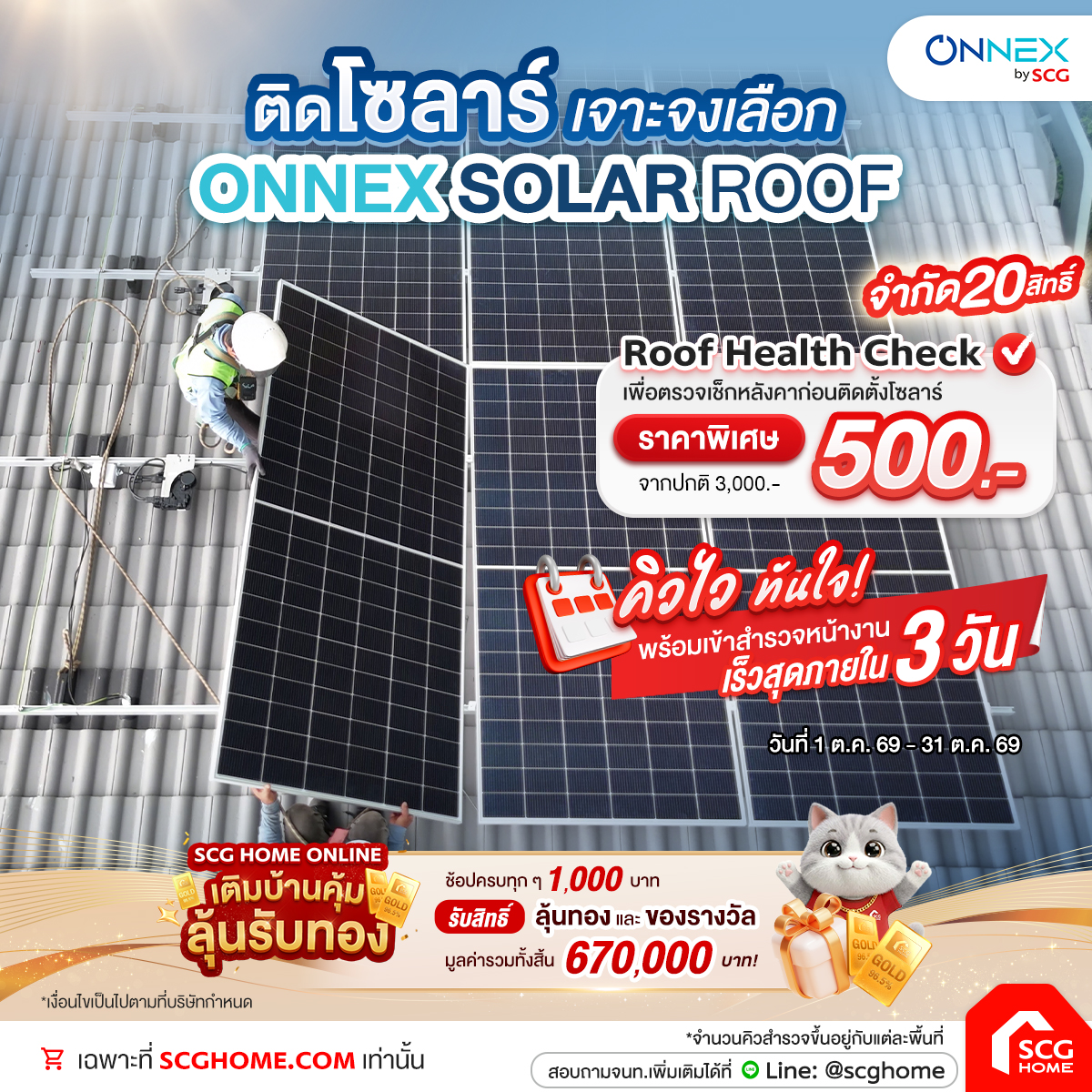 หมดเวลากลัวบิลค่าไฟสิ้นเดือน ติดโซลาร์ SCG ปีนี้คุ้มที่สุด! ลดค่าไฟยาวๆ กรอกโค้ด HONSR10