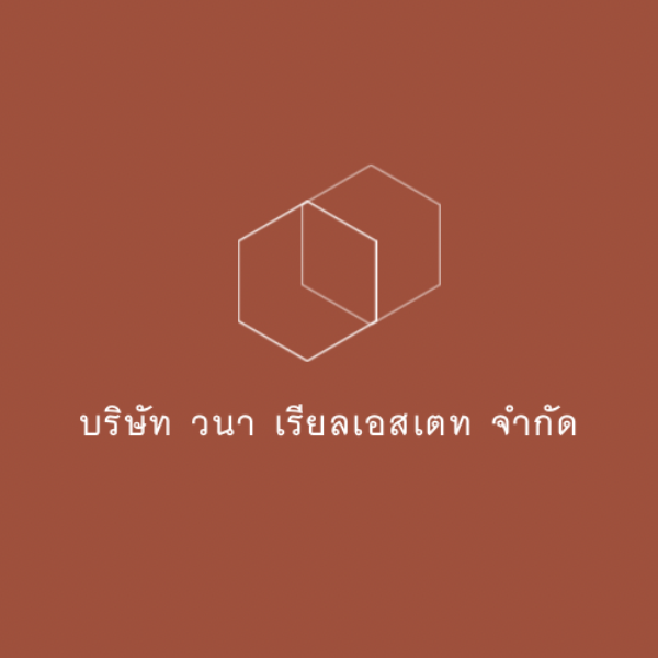 บริษัท วนา เรียลเอสเตท จำกัด