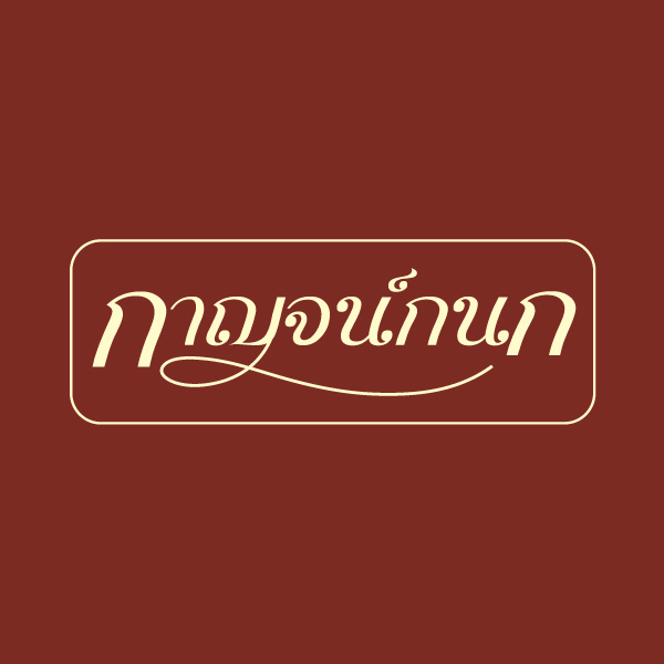 บริษัท กาญจน์กนก พร็อพเพอร์ตี้ จำกัด 