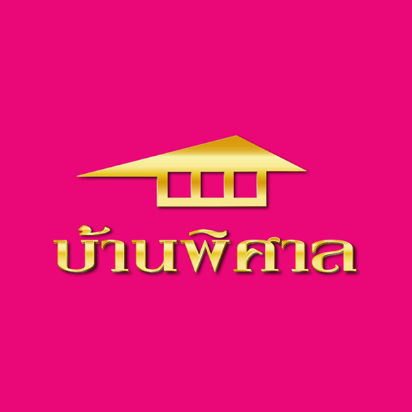 บ้านพิศาล